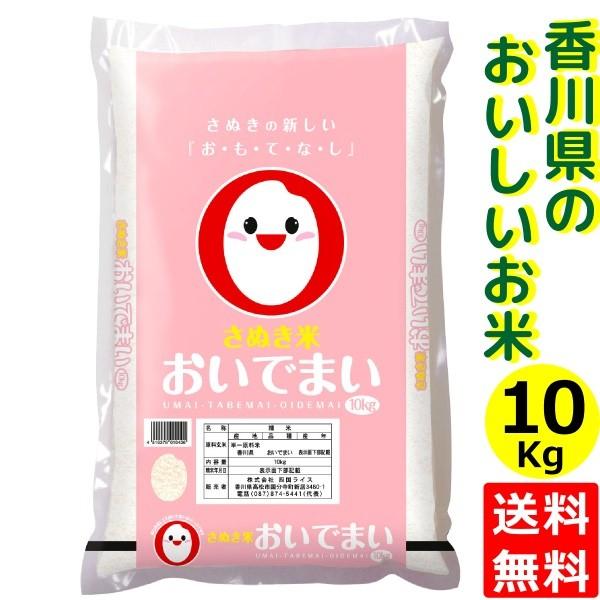 令和5年産 おいでまい 精米 10kg 送料無料 香川県産 おいで米 香川県 讃岐米 産地直送