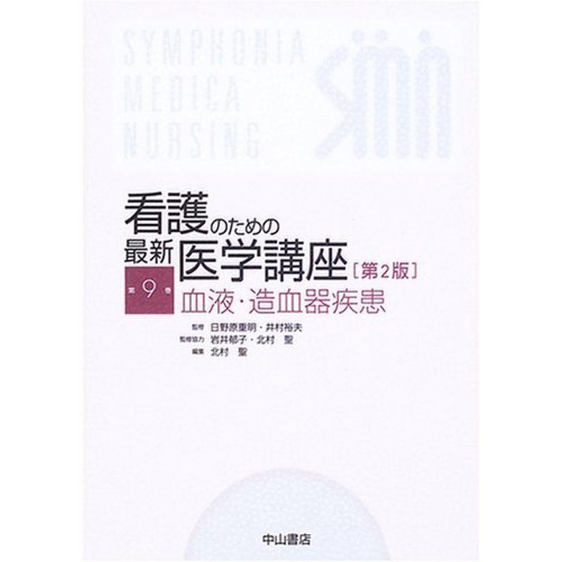 血液・造血器疾患 (看護のための最新医学講座)