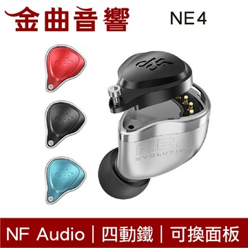 NF ACOUS 寧梵 NE4 四動鐵 可換分頻面板 監聽 無氧銅鍍銀線 CIEM 入耳式 耳機 | 金曲音響