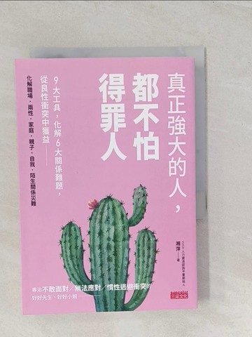 【書寶二手書T1／心理_TBF】真正強大的人，都不怕得罪人：9大工具，化解6大關係難題，從良性衝突中獲益_湘萍