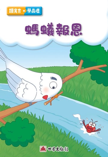 【電子書】螞蟻報恩（繁體中文版）