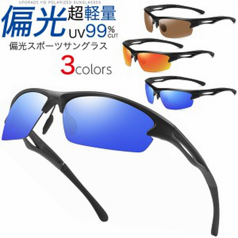 スポーツサングラス 偏光 サングラス 超軽量 UV 99％カット 紫外線対策