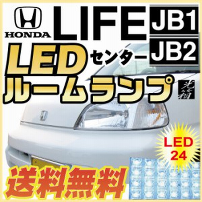 ライフ ルームランプ ライフダンクledルームランプjb1jb2jb3jb4ホンダライフパーツセンター室内灯ルーム球内装パーツledライトホワイト白 通販 Lineポイント最大1 0 Get Lineショッピング