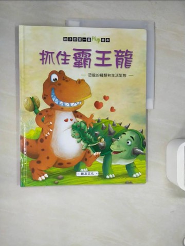 【書寶二手書T2／少年童書_SLM】抓住霸王龍: 恐龍的種類和生活型態_米吉卡作.繪