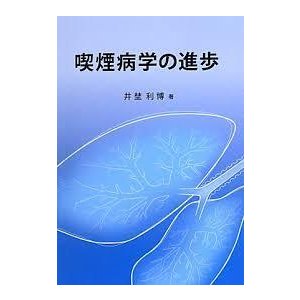 喫煙病学の進歩  (単行本)　送料250円