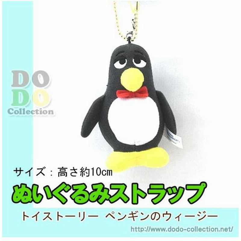 トイ ストーリー ペンギンのウィージー ぬいぐるみストラップ キーチェーン 東京ディズニーランド 限定 グッズ お土産 通販 Lineポイント最大0 5 Get Lineショッピング