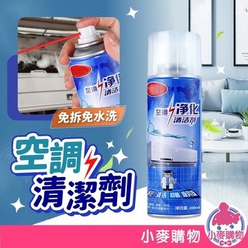 空調清洗劑 空調清潔劑 冷氣清潔噴霧 空調冷氣清潔劑 冷氣濾網 清洗劑 除異味 冷氣 空調【小麥購物】【G638】