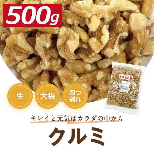 株式会社みの屋 みの屋 クルミ LＭP(中粒) 生 500g