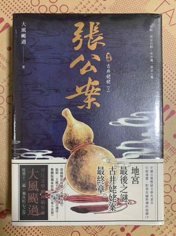 張公案（卷肆）：古井姥姥 【下】（誠品獨家書衣版）[二手書_全新]