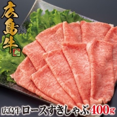 広島牛 ロース すき焼 しゃぶしゃぶ 400g