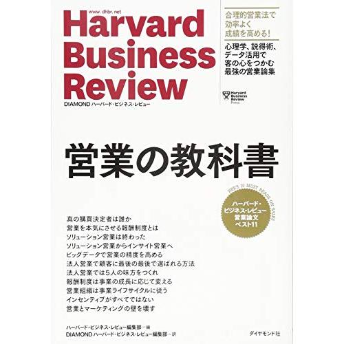 送料無料 ハーバードビジネスレビュー 営業論文ベスト11 営業の教科書 DIAMONDハーバードビジネスレビュー