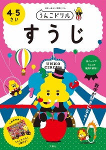 うんこドリルすうじ 日本一楽しい学習ドリル 4・5さい