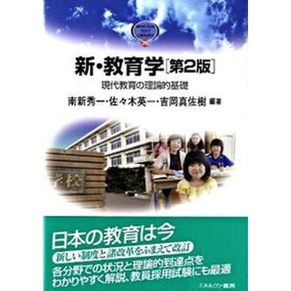 新・教育学 現代教育の理論的基礎  第２版 ミネルヴァ書房 南新秀一（単行本） 中古