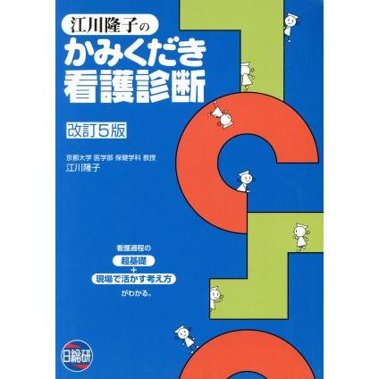 江川隆子のかみくだき看護診断　改訂５版／江川隆子(著者)