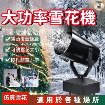 【覆蓋面廣 雪花機】 造雪機 下雪機 噴雪機 雪花機 大功率噴造雪機 舞臺大型搖頭雪花機 聖誕節仿真雪花機 舞臺氣氛道具