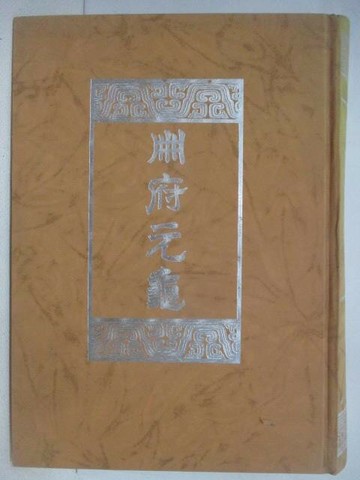 【書寶二手書T1／哲學_YWN】冊府元龜_第十二冊