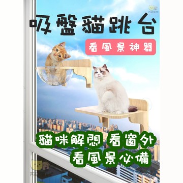 【台灣現貨】 實木貓跳台 貓跳台 吸盤貓跳ㄊ台 貓吊床 吸盤貓吊床 貓跳臺 貓床 貓咪吊床 太空艙跳台 貓爬架 貓抓柱