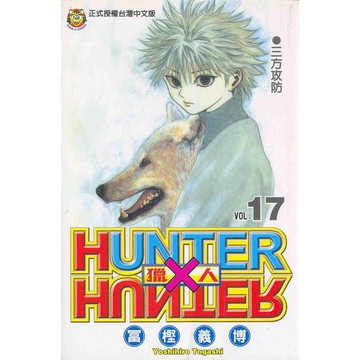 獵人 17/冨樫義博 eslite誠品