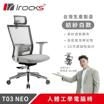 【iRocks】T03 NEO 人體工學椅 紡紗白【三井3C】