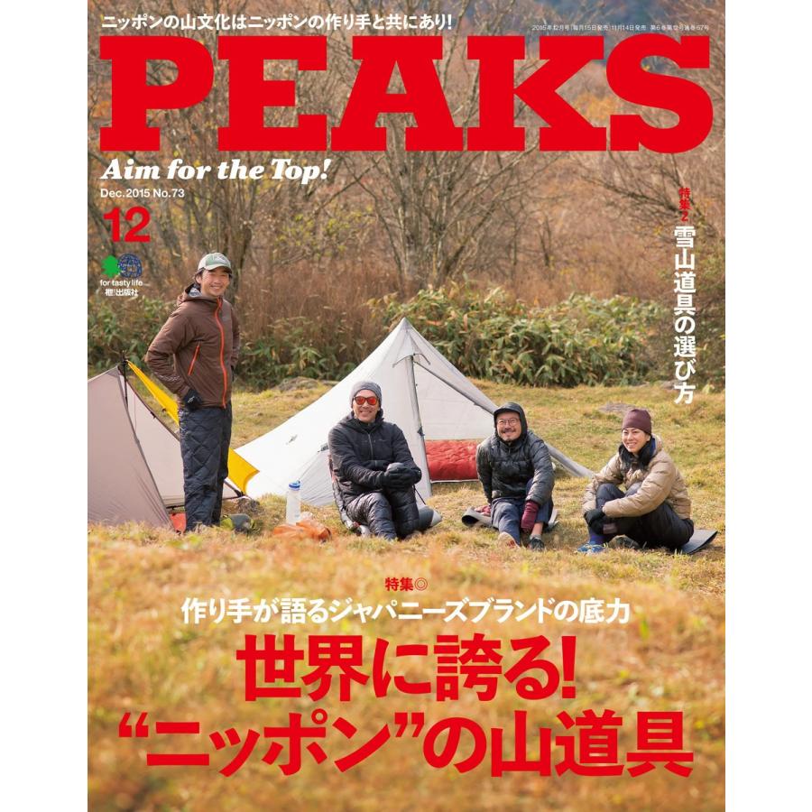 PEAKS 2015年12月号 No.73 電子書籍版   PEAKS編集部