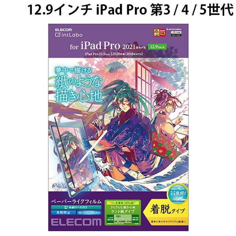 エレコム 12.9インチ iPad Pro M1 第5 / 4 / 3世代 保護フィルム ペーパーライク 反射防止 ブルーライトカット ケント紙タイプ  着脱式 ネコポス不可 通販 LINEポイント最大0.5%GET | LINEショッピング