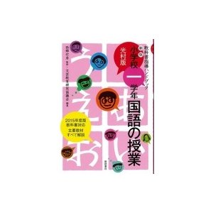 小学校一学年国語の授業 光村版