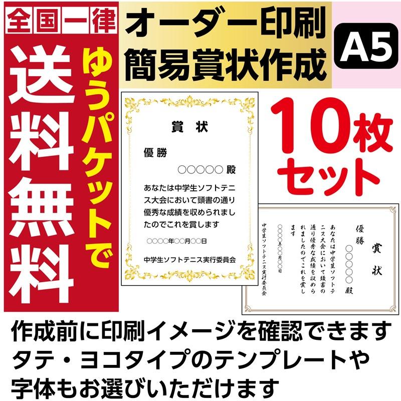 オーダー印刷 簡易賞状作成 A5サイズ 10枚セット