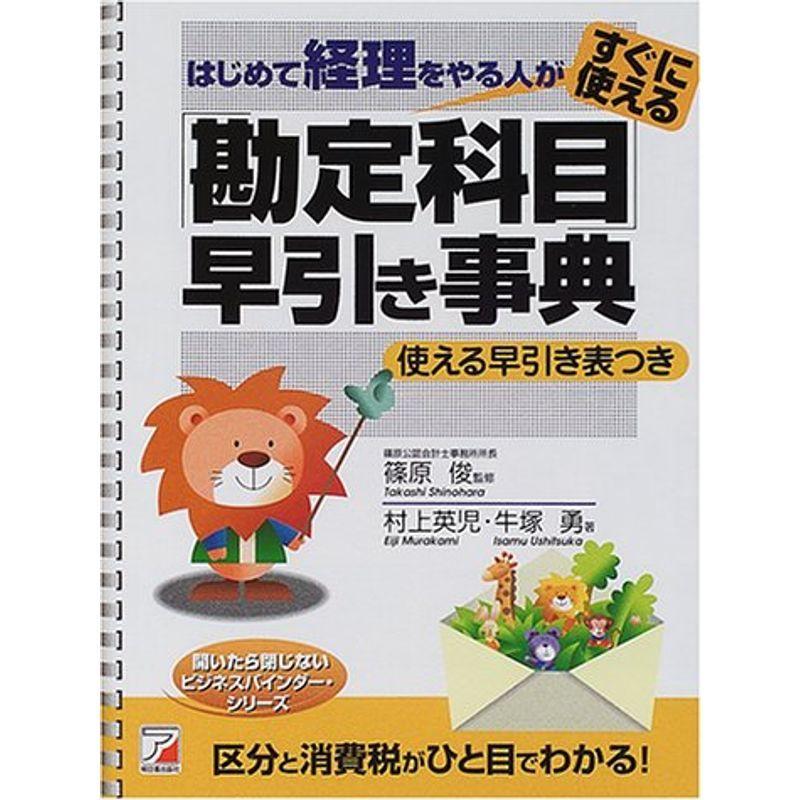 はじめて経理をやる人がすぐに使える「勘定科目」早引き事典 (アスカビジネス)