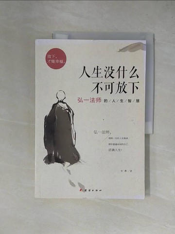 【書寶二手書T1／科學_ZGK】人生沒什?不可放下：弘一法師的人生智慧_簡體_宋默