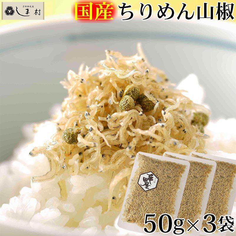 「 ちりめん山椒 50g 3袋セット 亀甲屋 」 送料無料 京都 無添加 常温 ご飯のお供 メール便