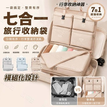 【模組化收納】七合一 旅行收納袋 旅行收納包 行李收納袋 行李收納袋 壓縮包 行李箱 旅行包 旅行收納袋 旅行袋