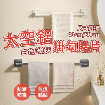 太空鋁貼片掛桿💧置物架 廁所置物架 收納架 毛巾架 壁掛置物架浴室毛巾架 無痕毛巾架 浴巾架  牆上置物架 無痕置物架