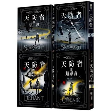 天防者四部曲套書【城邦讀書花園】