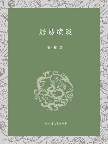 【電子書】居易续谈