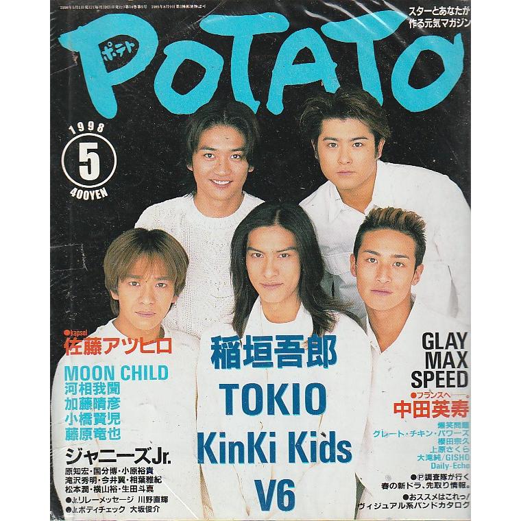 POTATO ポテト 1998年5月 雑誌 - 音楽,芸能