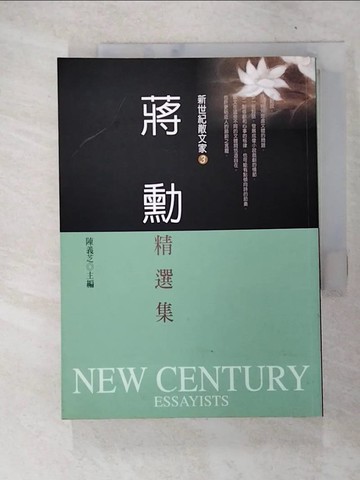 【書寶二手書T5／短篇_FRQ】蔣勳精選集_蔣勳