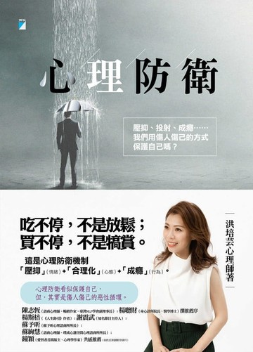 【電子書】心理防衛──壓抑、投射、成癮……我們用傷人傷己的方式保護自己嗎？