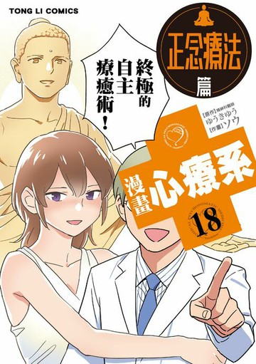 【電子書】漫畫心療系 (18)