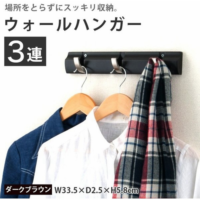 壁掛けハンガー 3連 幅34cm ウォールハンガー 壁面収納 フック 洋服掛け 省スペース 壁に付けられる家具 室内干し 部屋干し おしゃれ 北欧 ブラウン W3hook Db 通販 Lineポイント最大get Lineショッピング