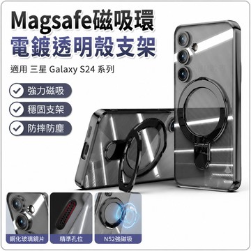 Magsafe磁吸環 電鍍透明殼支架點支 適用 三星 Galaxy S24 S24+ S24 Ultra 5G 手機殼