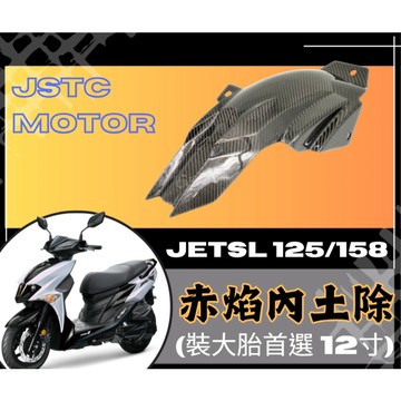 DD部品 JET SL赤焰內土除 JET SL-125 JET SL-158 (裝大胎首選 12寸)