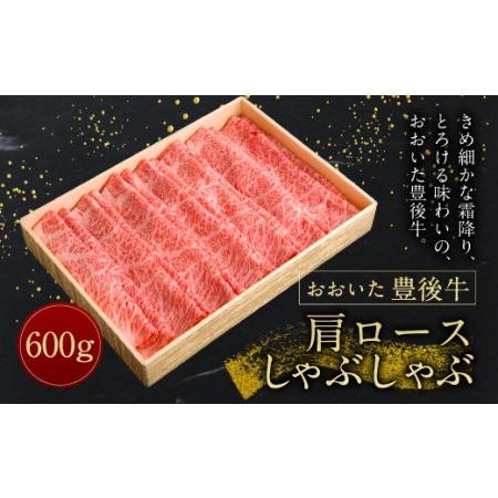 ふるさと納税  肩ロース しゃぶしゃぶ 600g 冷凍 大分県竹田市