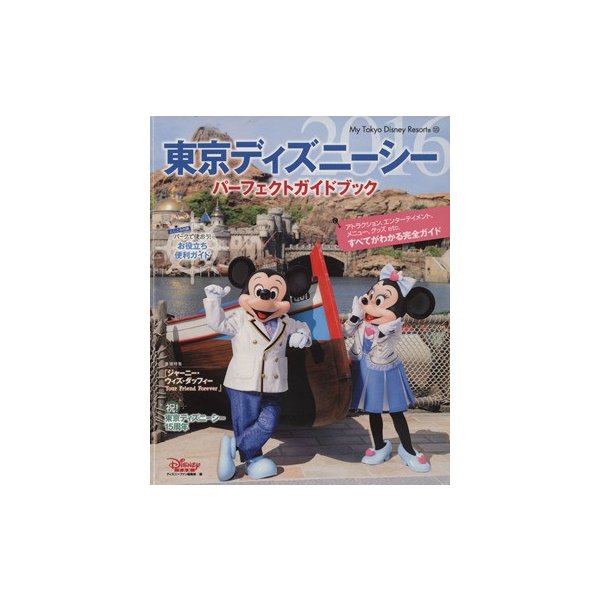 東京ディズニーシーパーフェクトガイドブック ２０１６ ｍｙ ｔｏｋｙｏ ｄｉｓｎｅｙ ｒｅｓｏｒｔ ディズニーファン編集部 編者 通販 Lineポイント最大0 5 Get Lineショッピング