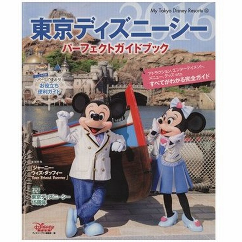 東京ディズニーシーパーフェクトガイドブック ２０１６ ｍｙ ｔｏｋｙｏ ｄｉｓｎｅｙ ｒｅｓｏｒｔ ディズニーファン編集部 編者 通販 Lineポイント最大0 5 Get Lineショッピング