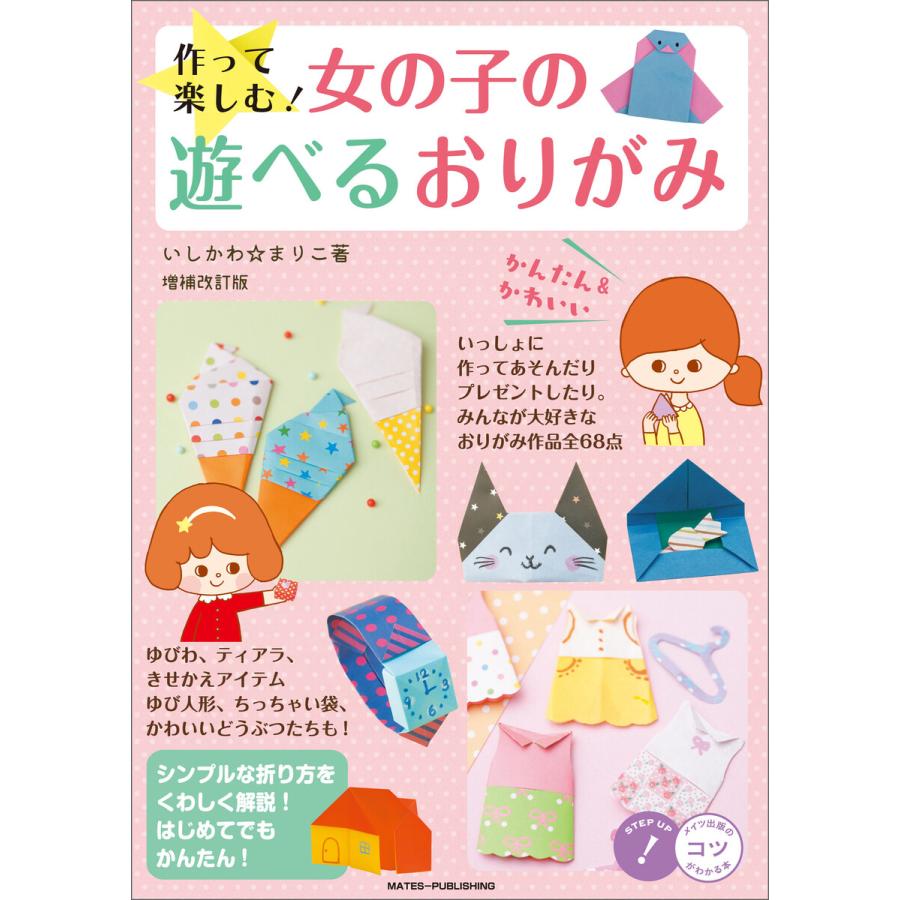 作って楽しむ!女の子の遊べるおりがみ 増補改訂版 かわいいかんたん 電子書籍版   著者:いしかわ☆まりこ