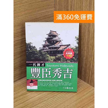 【雷根360免運】【送贈品】豐臣秀吉 #七成新 #七成新【PZF573】