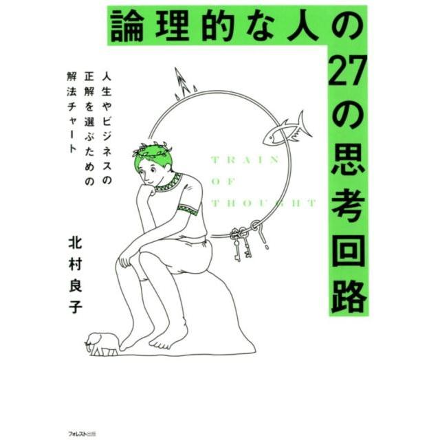 論理的な人の27の思考回路 北村良子