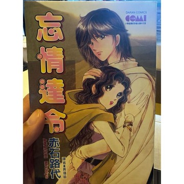 【823J-4箱】收藏📕八成新/絕版，《忘情達令》，赤石路代 著，大然民國92年2月（初版一刷）、臻品齋書店
