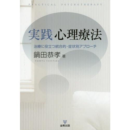 実践心理療法 治療に役立つ統合的・症状別アプローチ