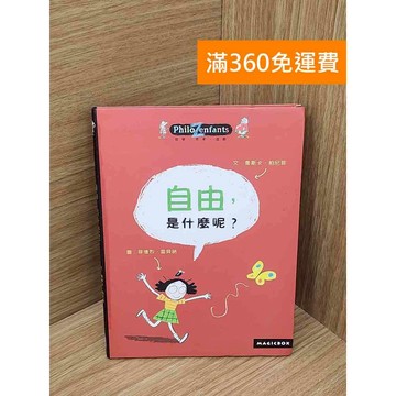 【雷根360免運】【送贈品】自由,是什麼呢? #八成新 #九成新【Q-I1219】
